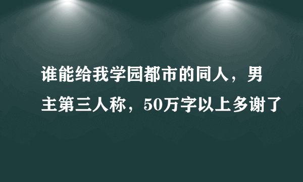 谁能给我学园都市的同人，男主第三人称，50万字以上多谢了