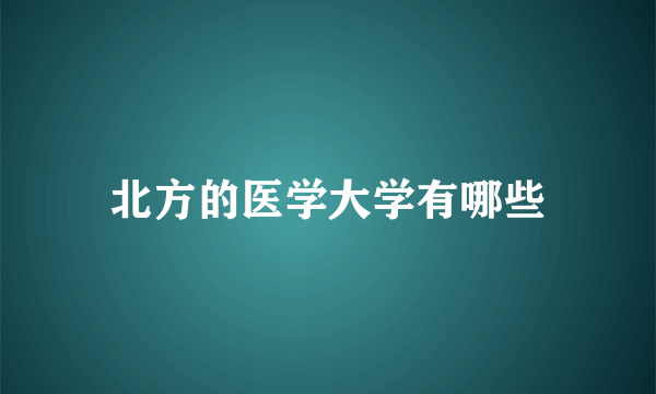 北方的医学大学有哪些