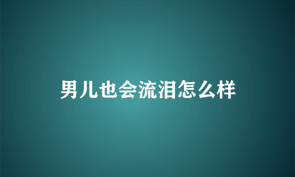 男儿也会流泪怎么样