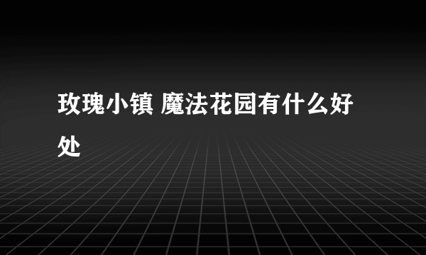 玫瑰小镇 魔法花园有什么好处