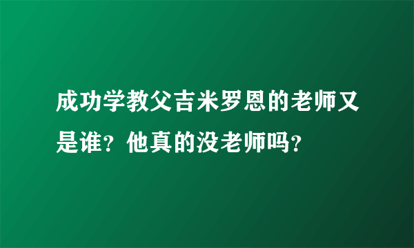 成功学教父吉米罗恩的老师又是谁？他真的没老师吗？