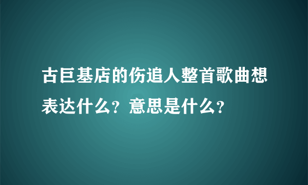 古巨基店的伤追人整首歌曲想表达什么？意思是什么？