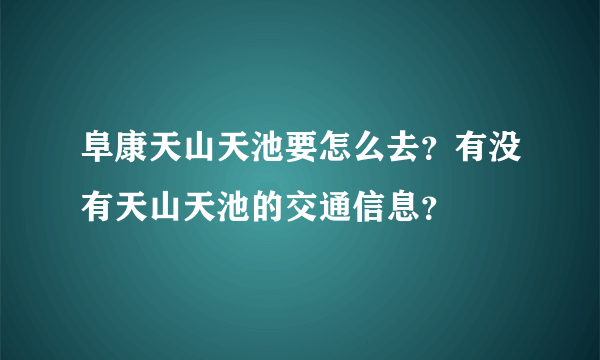 阜康天山天池要怎么去？有没有天山天池的交通信息？