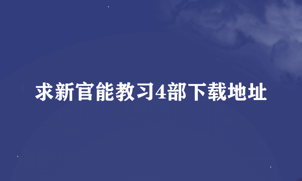 求新官能教习4部下载地址