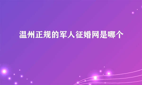 温州正规的军人征婚网是哪个