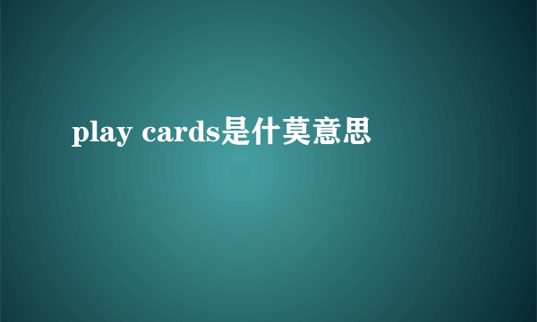 play cards是什莫意思