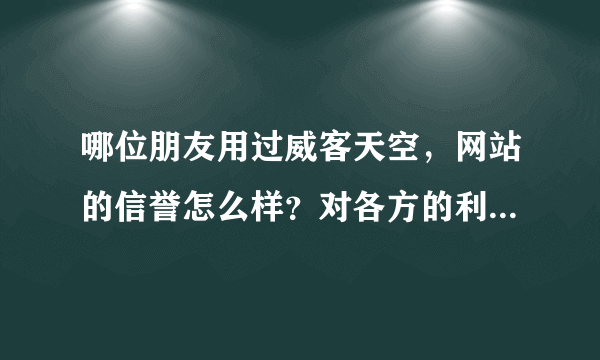 哪位朋友用过威客天空，网站的信誉怎么样？对各方的利益有保障吗？和时间财富网比起来怎么样？