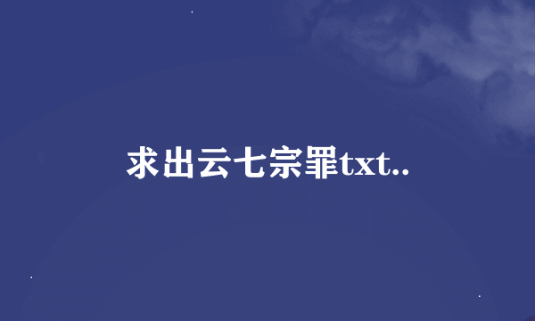 求出云七宗罪txt..