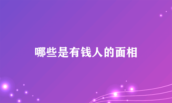 哪些是有钱人的面相