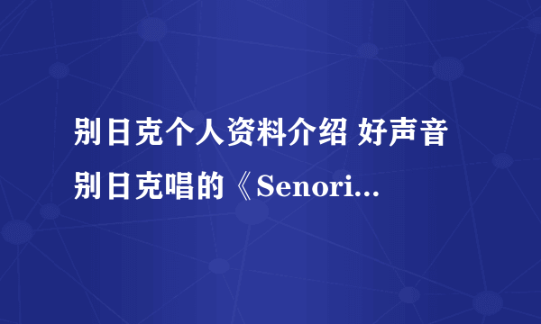 别日克个人资料介绍 好声音别日克唱的《Senorita》歌叫什么名字