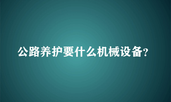 公路养护要什么机械设备？