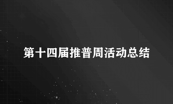 第十四届推普周活动总结