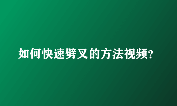 如何快速劈叉的方法视频？