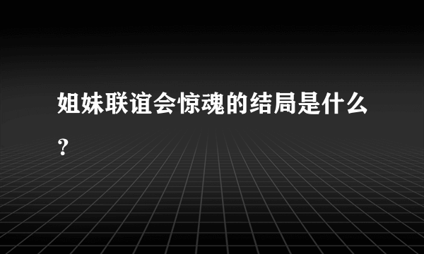 姐妹联谊会惊魂的结局是什么？