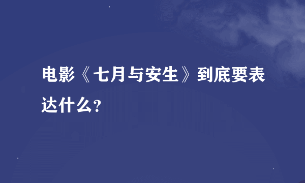 电影《七月与安生》到底要表达什么？