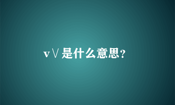 v∨是什么意思？