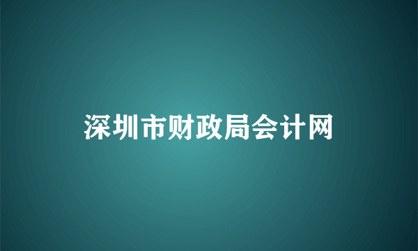 深圳市财政局会计网