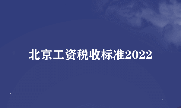 北京工资税收标准2022