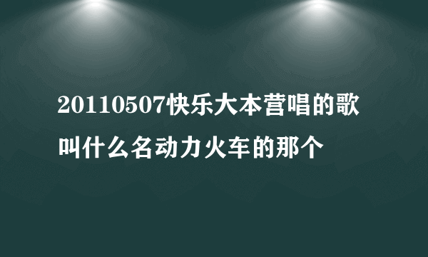 20110507快乐大本营唱的歌叫什么名动力火车的那个