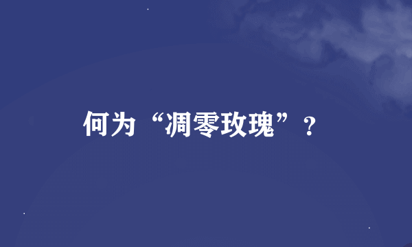 何为“凋零玫瑰”？