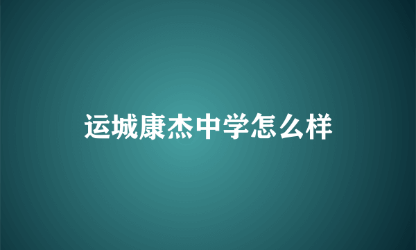 运城康杰中学怎么样