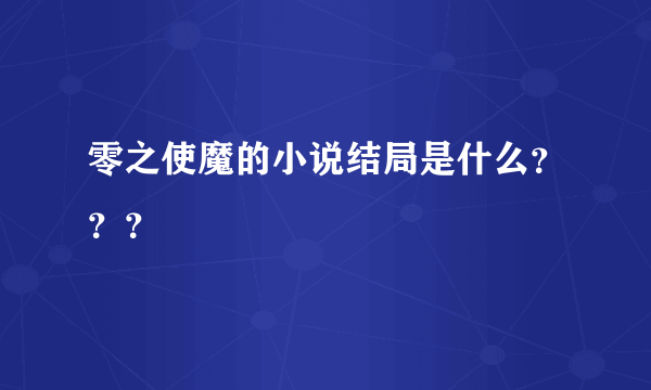 零之使魔的小说结局是什么？？？