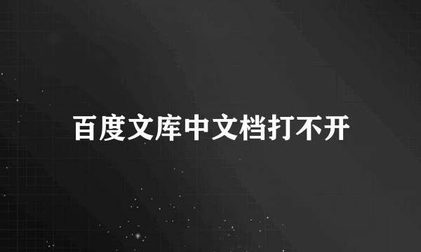 百度文库中文档打不开