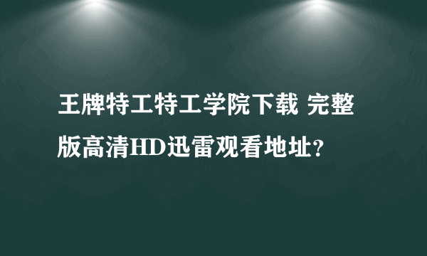 王牌特工特工学院下载 完整版高清HD迅雷观看地址？