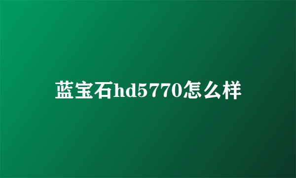 蓝宝石hd5770怎么样