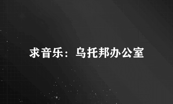 求音乐：乌托邦办公室