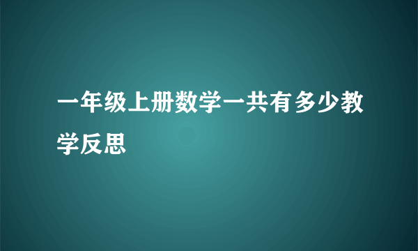 一年级上册数学一共有多少教学反思