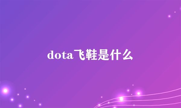 dota飞鞋是什么