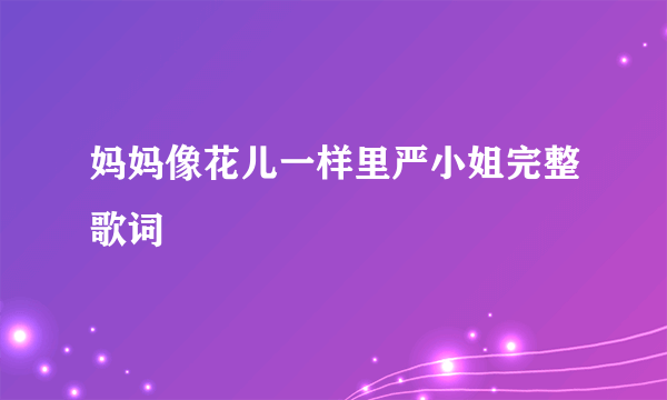 妈妈像花儿一样里严小姐完整歌词