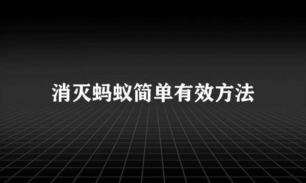 消灭蚂蚁简单有效方法