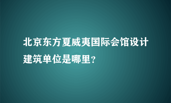 北京东方夏威夷国际会馆设计建筑单位是哪里？