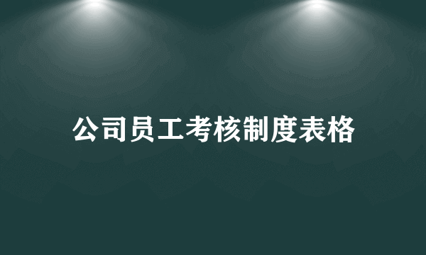 公司员工考核制度表格