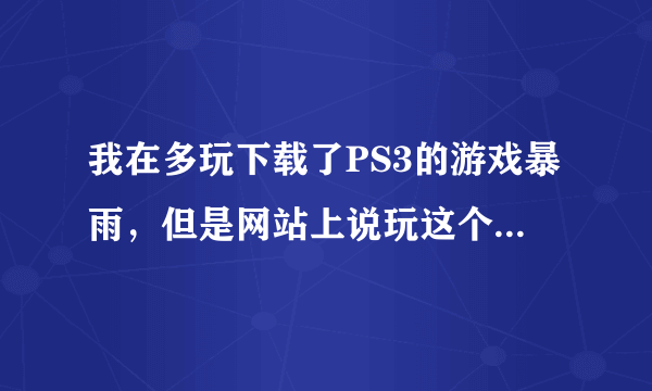 我在多玩下载了PS3的游戏暴雨，但是网站上说玩这个游戏必须要把游戏传到PS3的内置硬盘，如何安装啊？