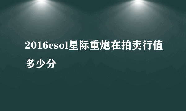 2016csol星际重炮在拍卖行值多少分