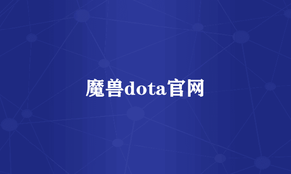 魔兽dota官网