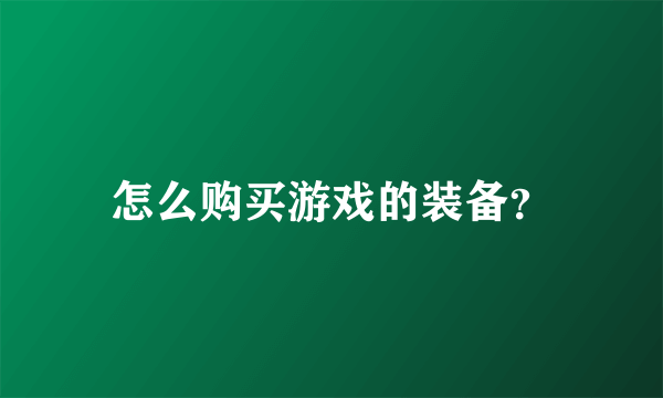 怎么购买游戏的装备？