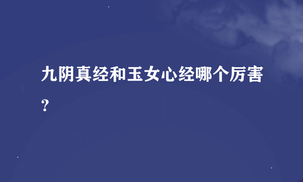 九阴真经和玉女心经哪个厉害？