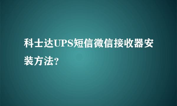 科士达UPS短信微信接收器安装方法？