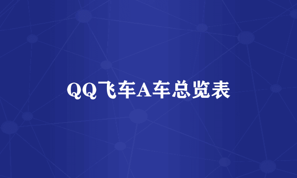 QQ飞车A车总览表