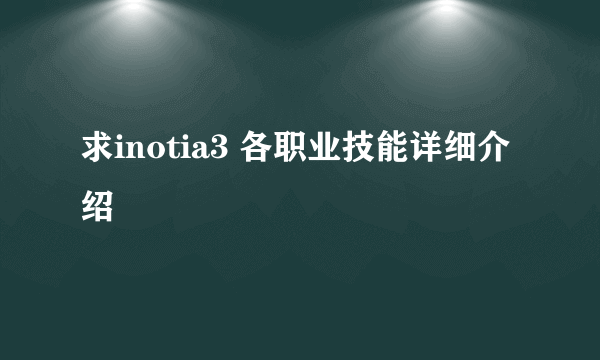 求inotia3 各职业技能详细介绍