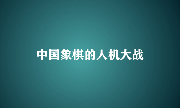 中国象棋的人机大战