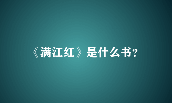 《满江红》是什么书？