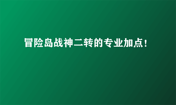 冒险岛战神二转的专业加点！