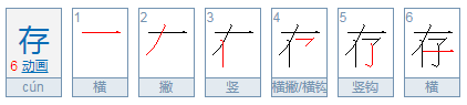 存的笔顺怎么写