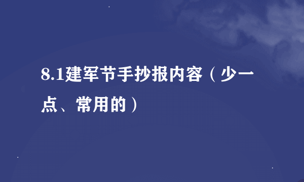 8.1建军节手抄报内容（少一点、常用的）