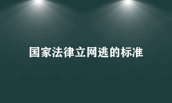 国家法律立网逃的标准